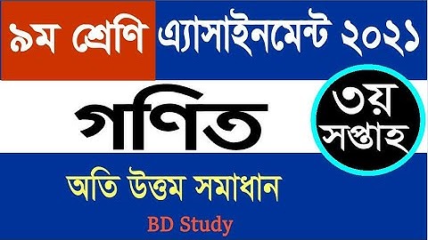 Class 9 Math Assignment Solution 3rd week 2021 | ৯ম শ্রেণির গণিত এ্যাসাইনমেন্ট সমাধান ৩য় সপ্তাহ ২০২১