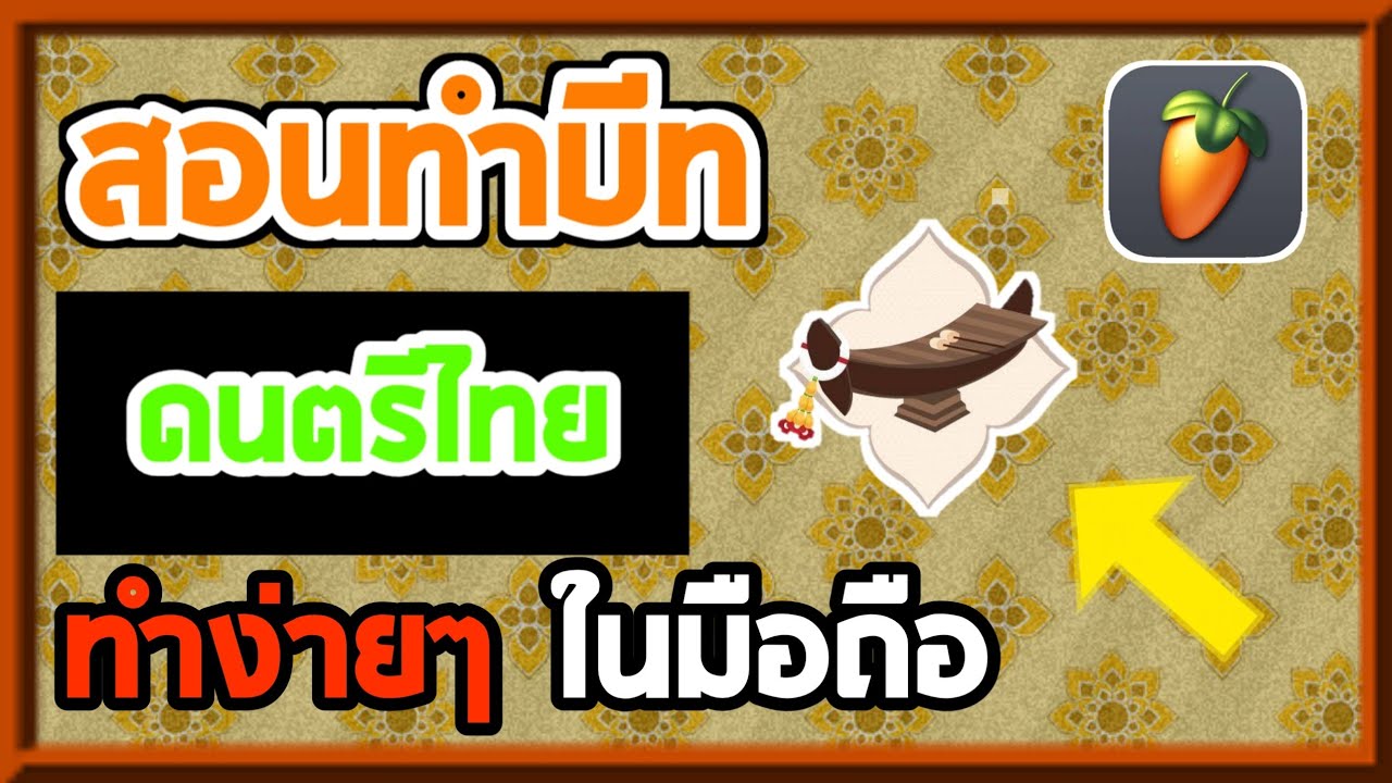 ✓สอนทำบีท 
