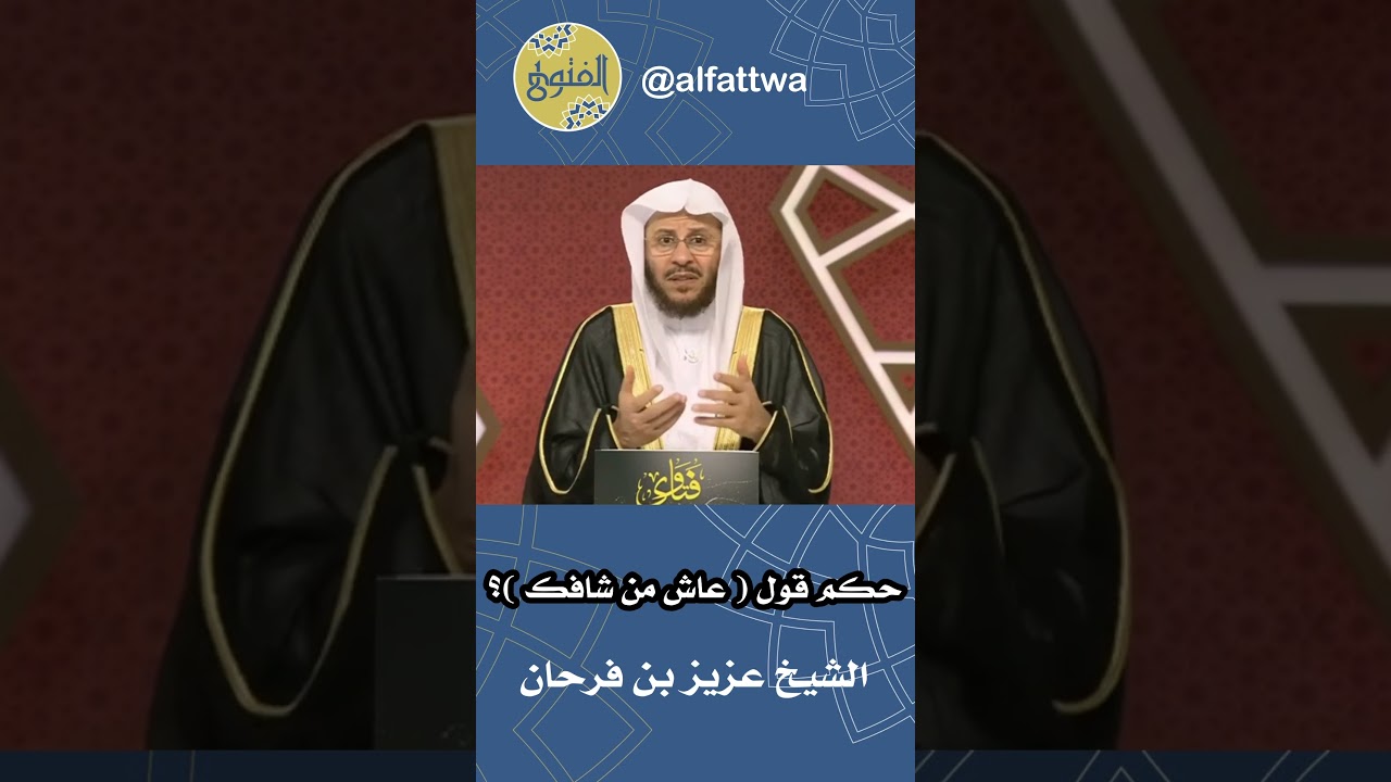 حكم قول ( عاش من شافك )؟ | الشيخ عزيز بن فرحان