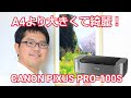 Canon pixus PRO-100S プリンターレビュー！