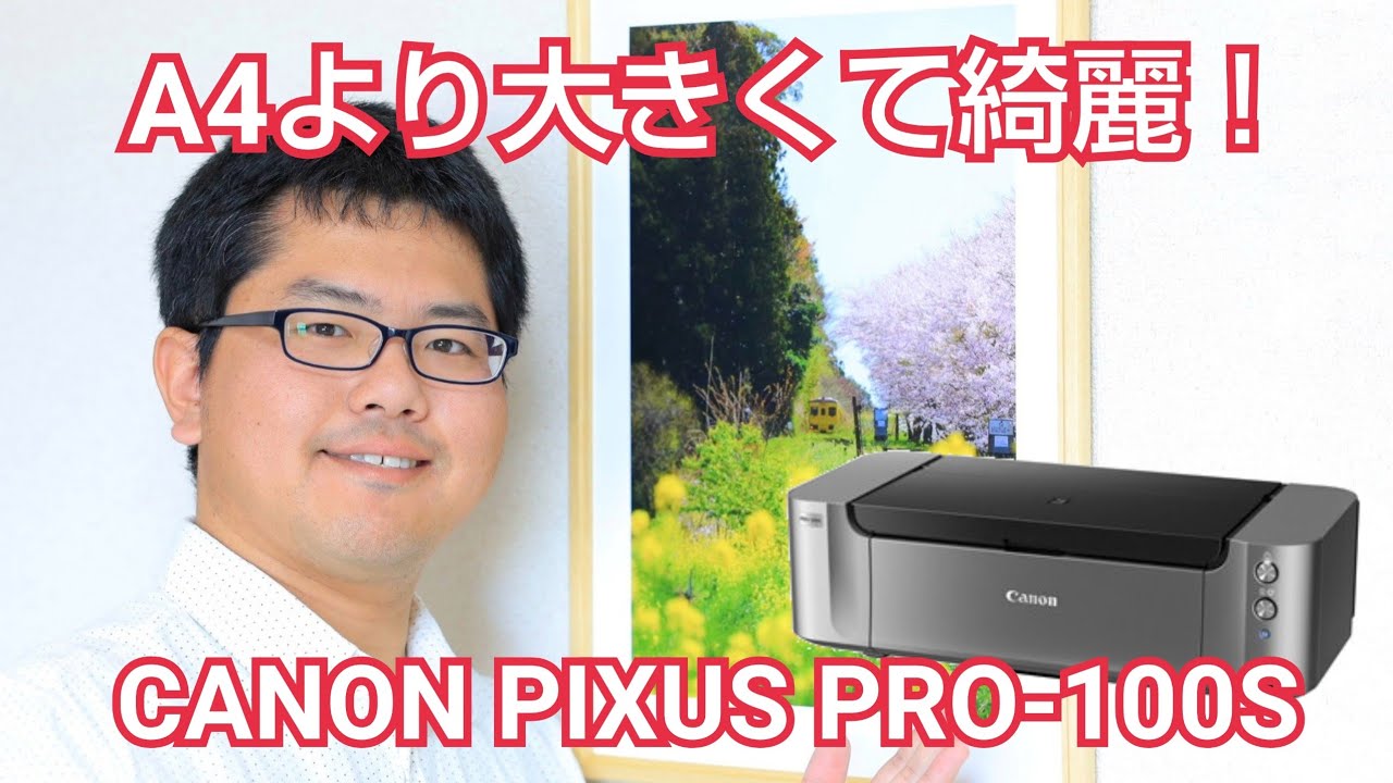 Canon pixus PRO-100S プリンターレビュー！