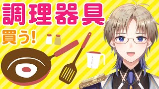 【雑談】配信で使う？調理器具を買うよ！ Vtuber
