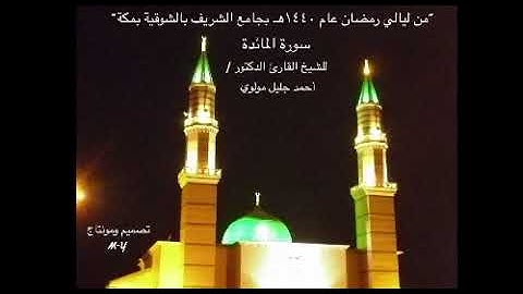 Complete Surah Al-Ma'idah - 05  - سورة المائدة كاملة : أحمد جليل مولوي