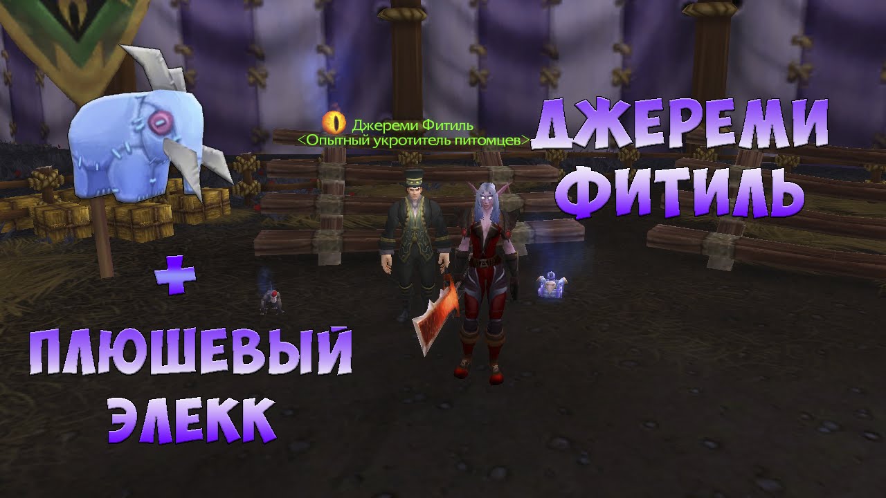 Джереми Фитиль + Плюшевый Элекк