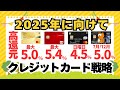 2025年 高還元クレジットカード戦略（目指せ４．５％還元）　三井住友カードゴールド（NL)、P-one Wiz、VポイントカードPrime、PontaPremiumPlus
