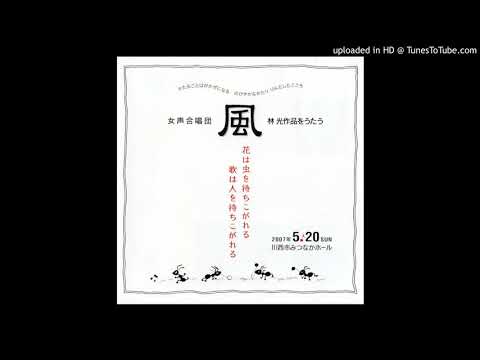 2007年「女声合唱団風」コンサートより [日本歌曲・さくら横ちょう」