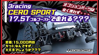 3racing CERO SPORT で17.5Tフルブーストできる？？？