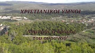 Video thumbnail of "Χριστιανικά τραγούδια / Λαμπρός ο δρόμος του ουρανού"