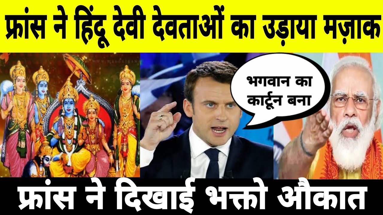 France Ne Banaya Hindu God's Ka Cartoon | 14 May Breaking News | charlie  hebdo cartoon on hindu gods - YouTube