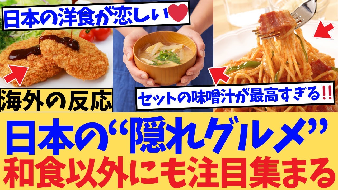 【海外の反応】「日本さん、嘘でしょ…？」寿司やラーメンの次に外国人が沼ったのはまさかの“洋食”だった！白米と味噌汁と共に味わう独自の食文化に世界が熱狂！