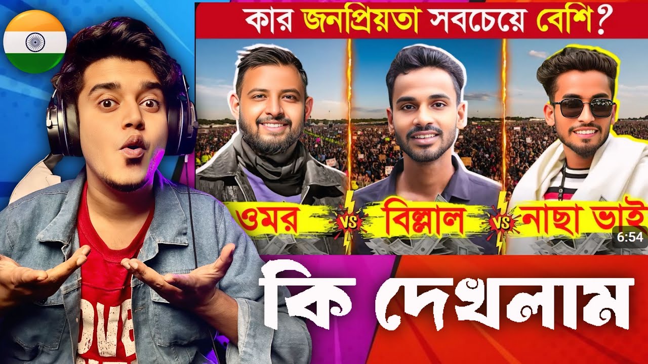 Indian 🇮🇳 Guy Reacts ওমর VS বিল্লাল VS নাছা ভাই কে সেরা❓Omor On Fire VS Thoughts Of Billal 