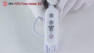 Светильник для растений ЭРА FITO-Time Holder E27 с проводом и таймером для фитоламп с цоколем Е27