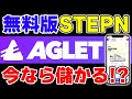 【攻略】無料で出来る「Aglet」はSTEPNより稼げる？始めるべきか解説！