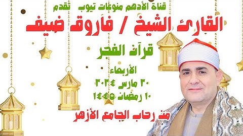 القارئ الشيخ / فاروق أحمد ضيف ﴿ قرآن الفجر ﴾ من الجامع الأزهر _ الأربعاء _ ٢٠-٣-٢٠٢٤ _ ١٠رمضان١٤٤٥