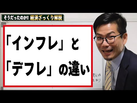 インフレとデフレの違い