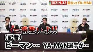 【RIZIN.33】皇治の挑発につられてYA-MAN選手をピーマン呼びする記者に会場爆笑　『RIZIN.33』対戦カード発表会見
