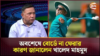 হাথুরুর 'অবিশ্বাসের' কারণেই কি সরে গেলেন সুজন? | Bangladesh Cricket |Khaled Mahmud Sujon |Channel 24