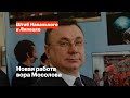 Новая работа вора Мосолова