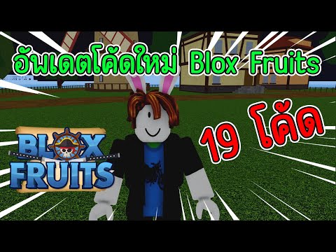 ไข่เล่นเกม Roblox:BloxFruitsเเจกโค้ดอัพเดตใหม่19โค้ดExpX2พร้อมโค้ดรีสเเ Roblox:Blox Fruitsเเจกโค้ดอัพเดตใหม่19โค้ดExp X2พร้อมโค้ดรีสเเตก3โค้ด มาใหม่ล่าสุด ใช้ได้ทุกโค้ด