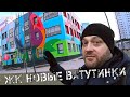 ЖК НОВЫЕ ВАТУТИНКИ. Микрорайоны Новой Москвы