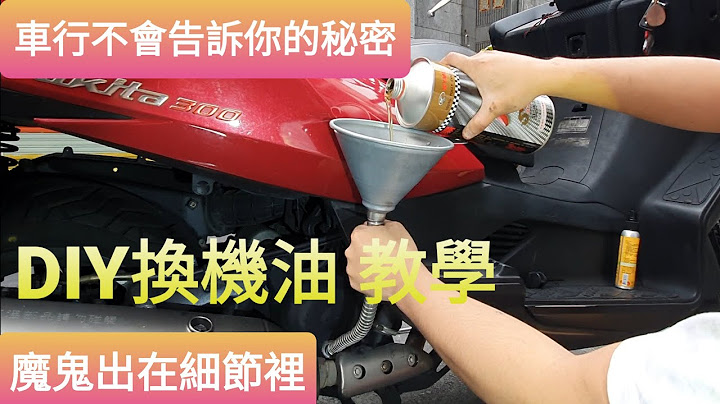 diy換機油教學，車行沒告訴你的小細節~ - 天天要聞
