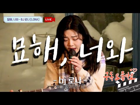 [제이원 힐링캠프 1화]  bj로나 - 묘해,너와_어쿠스틱콜라보