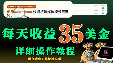 一键部署：Kalistream 每日兼职收益35美金自动化方案