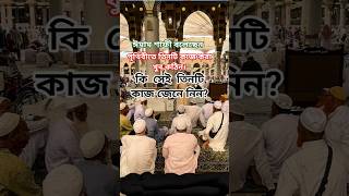 পৃথিবীতে যে তিনটি কাজ করা খুব কঠিন?#islamicshorts #shortfeed # ভাইরাল ওয়াজ#short