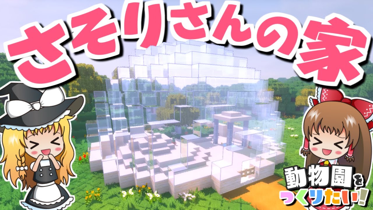 マイクラ あけましておめでとう 新年最初はまりさが建築 動物園をつくりたい 54 ゆっくり実況 マインクラフト Youtube