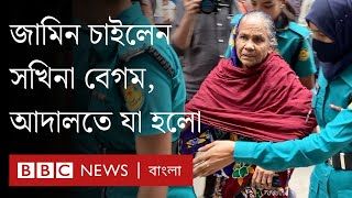 ঢাকার আদালতে ভারতের সখিনা বেগমের জামিন কেন হলো না? | BBC Bangla