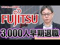 大廃業・大失業時代が到来！？富士通が3000人早期退職！｜フランチャイズ相談所 vol.1853