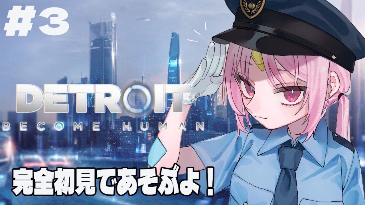 【Detroit: Become Human】！緊急配信！アリス、おしゅいとカーラが今助けに行くぞ！！！！！【#ぶいぱい/彩歌すいれん 】