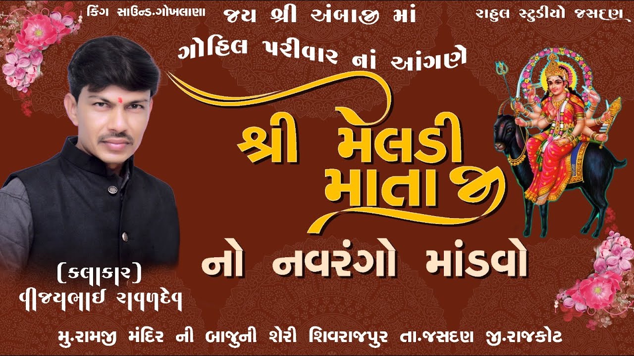 II ગોહિલ પરિવાર નI મેલડી માં નો માંડવો શિવરાજપુર  .3/૧૧/૨૦૨૫  II