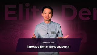 Стоматологи Elite Denta 👨‍⚕️ Гармаев Булат Вячеславович — главный врач