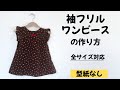 【型紙なしで作れる】子供用袖フリルワンピースの作り方【全サイズ対応】