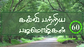கலவ பறறய பழமழகள -- Tamil Proverbs About Education -- தமழ பழமழகள 60 -- தமழ சலவடகள