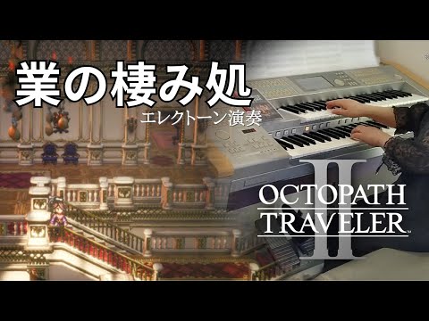 【オクトパストラベラー2】 業の棲み処  / OCTOPATH TRAVELER II /  Den of Darkness / エレクトーン演奏