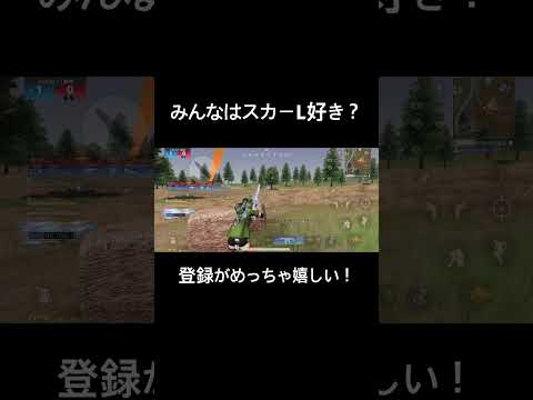 【荒野行動】キル集！スカーL好きですか？ #荒野行動