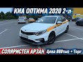 КИА ОПТИМА 2020 2-л СОЛЯРИСТЕН АРЗАН #89035672909 Цена 880тыс + Торг! ТАКСИГЕ ДАЯР, ПОЛНЫЙ ОРИГИНАЛ✅