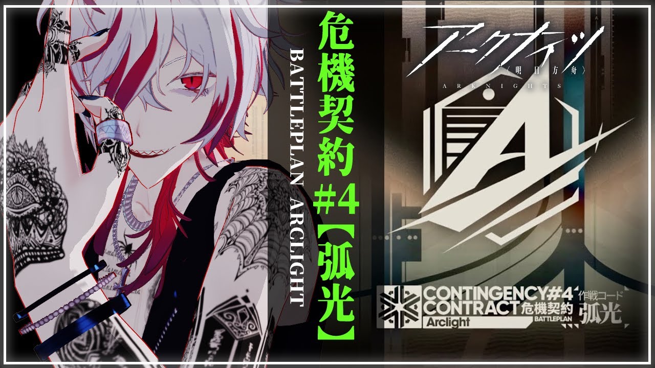 アークナイツ 】『初日620点耐久‼︎危機契約＃4「弧光」』初見攻略明日