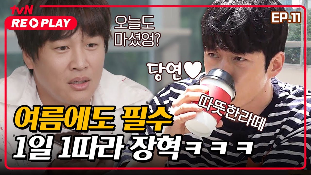 [서울촌놈] 여름에도 1일 1 따라(따뜻한 라떼) 필수인 장혁｜EP.11 #tvNREPLAY