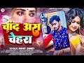 Audio     rohit dubey  chand as chehra  bhojpuri viral song 2023