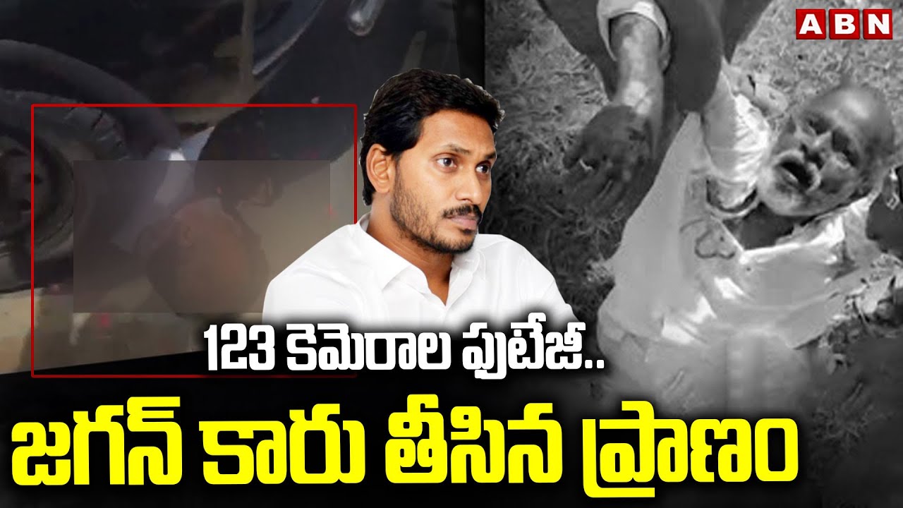 123 కెమెరాల ఫుటేజీ..జగన్ కారు తీసిన ప్రాణం | YS Jagan Car Hits Singayya ...