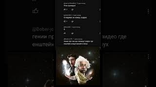 Эйнштейн И Тесла Мем #Мем #Tiktok #Shorts #Short #Shortvideo #2023 #Эйнштейн #Тесла #Гений #Memes