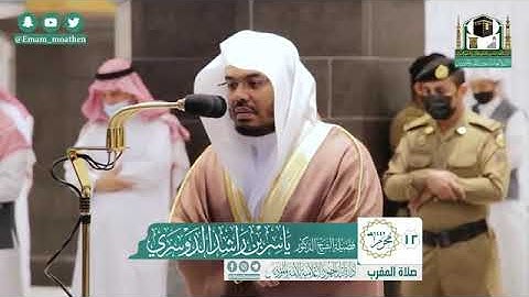 سورة التين والفلق - الشيخ ياسر الدوسري من صلاة المغرب بالحرم المكي