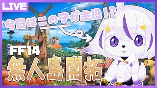 【FF14】今日は配信を独占！無人島の開拓を雑談しながらするよ～【七三イチ】