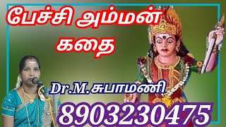 பேச்சிஅம்மன் கதை Petchi Amman Kathai subha mani villisai சுபா மணி வில்லிசை வில்லுப்பாட்டு villuppatu