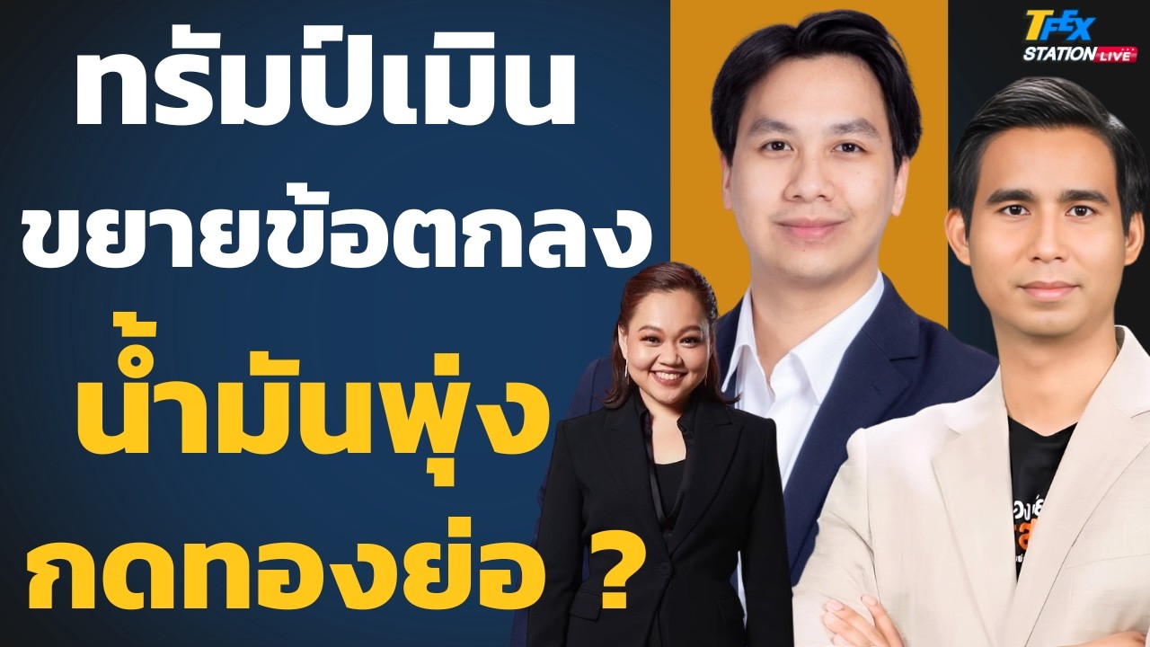 ⁣ทรัมป์เมินขยายข้อตกลง ดันน้ำมันพุ่งกดทองพักตัวหรือร่วงยาว ? (ชานน กังวานเวชกุลและพงศ์พัฒน์ ค้ำชู)