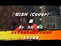 WISH / 嵐（Cover）　【350日目】