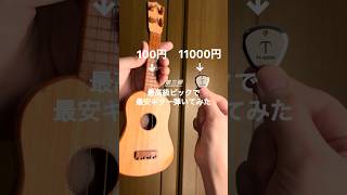 最高級ピックで最安ギター弾いてみた#tigeek #ピック #ダイソー #ギター #弾いてみた ANPANMEN